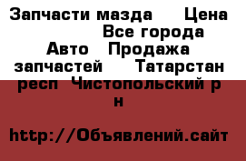 Запчасти мазда 6 › Цена ­ 20 000 - Все города Авто » Продажа запчастей   . Татарстан респ.,Чистопольский р-н